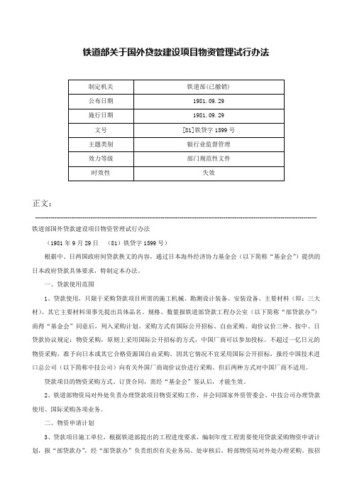 铁道部关于国外贷款建设项目物资管理试行办法-[81]铁贷字1599号