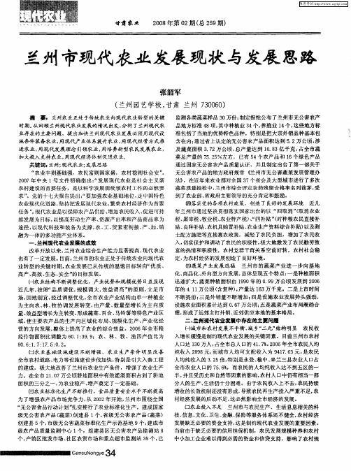 兰州市现代农业发展现状与发展思路