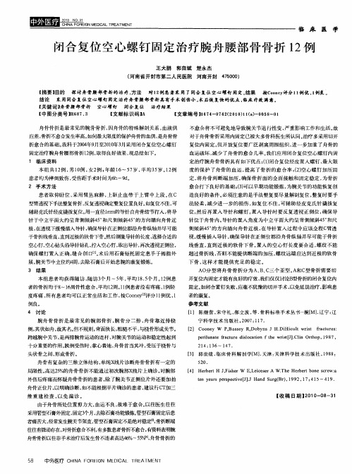 闭合复位空心螺钉固定治疗腕舟腰部骨骨折12例