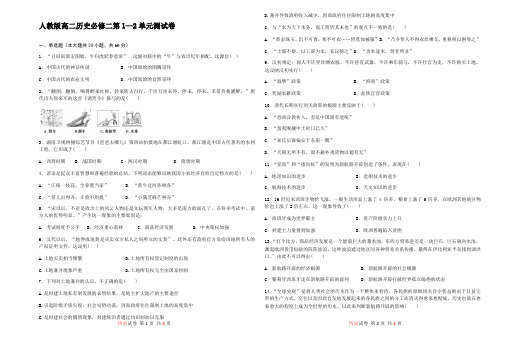 人教版高一历史必修二第1—2单元测试卷(word含答案)