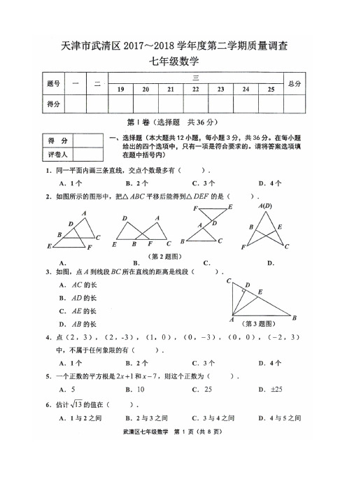 天津市武清区2017-2018学年度第二学期期中练习七年级数学试卷及答案