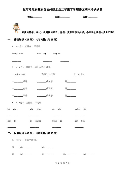 红河哈尼族彝族自治州建水县二年级下学期语文期末考试试卷