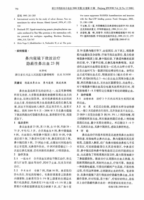 鼻内窥镜下微波治疗隐蔽性鼻出血23例