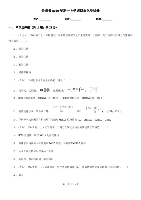 云南省2019年高一上学期期末化学试卷