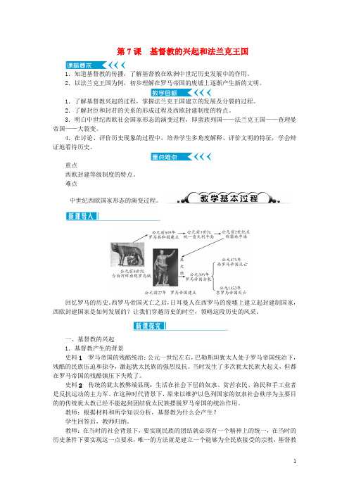 九年级历史上册 第三单元 封建时代的欧洲 第7课 基督教的兴起和法兰克王国教案 新人教版