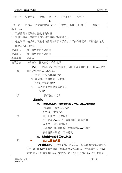 【VIP专享】首师大版八年级思想品德教案第六课2