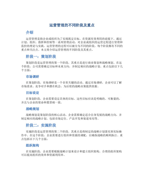 运营管理的不同阶段及重点