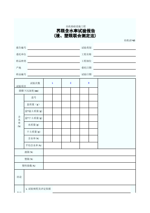 界限含水率试验报告(液、塑限联合测定法)(EXCEL空表)