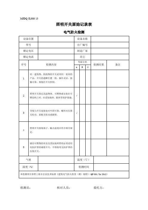 JL088-13电气防火检测原始记录表(照明开关)