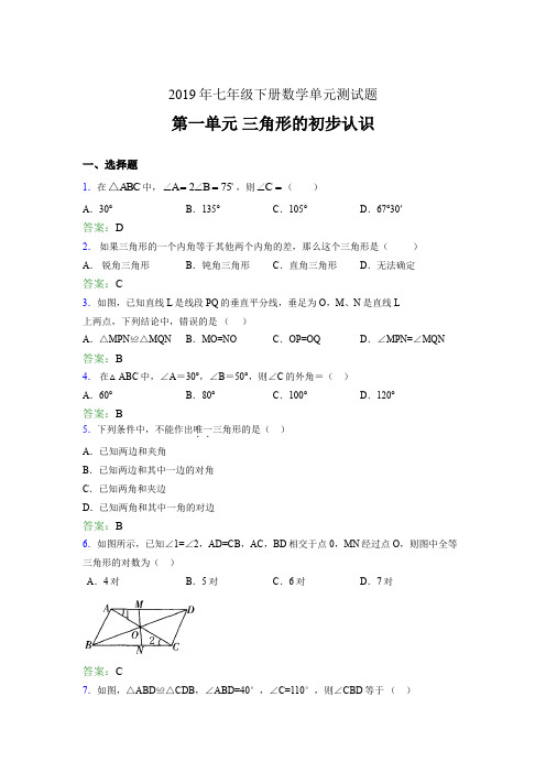 最新精选2019年七年级下册数学单元测试题《三角形的初步认识》考核题完整版(含参考答案)