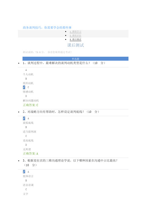 商务谈判技巧,你需要学会的那些事 课后测试