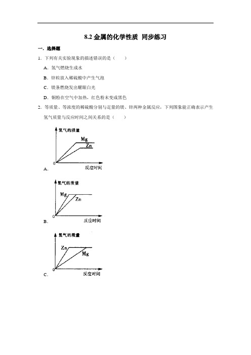 人教版九年级下册化学 8.2金属的化学性质 同步练习(含解析)