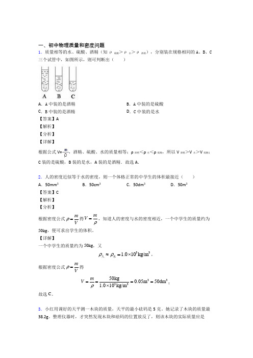 2020-2021中考物理培优(含解析)之质量和密度问题及详细答案