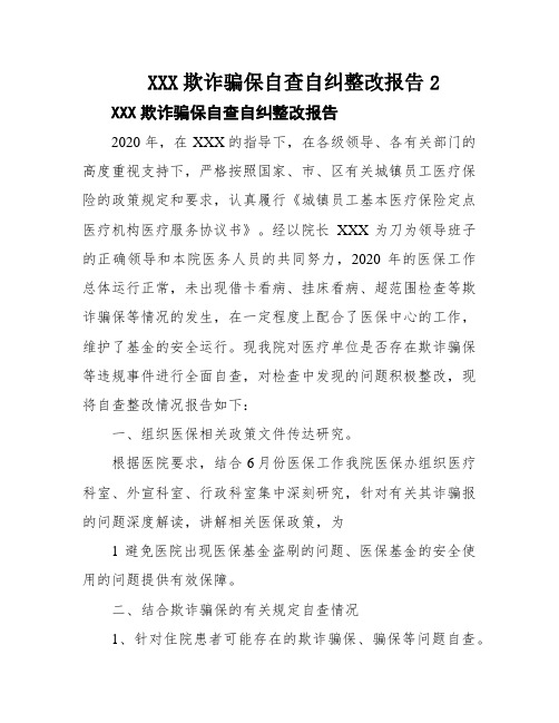 XXX欺诈骗保自查自纠整改报告2