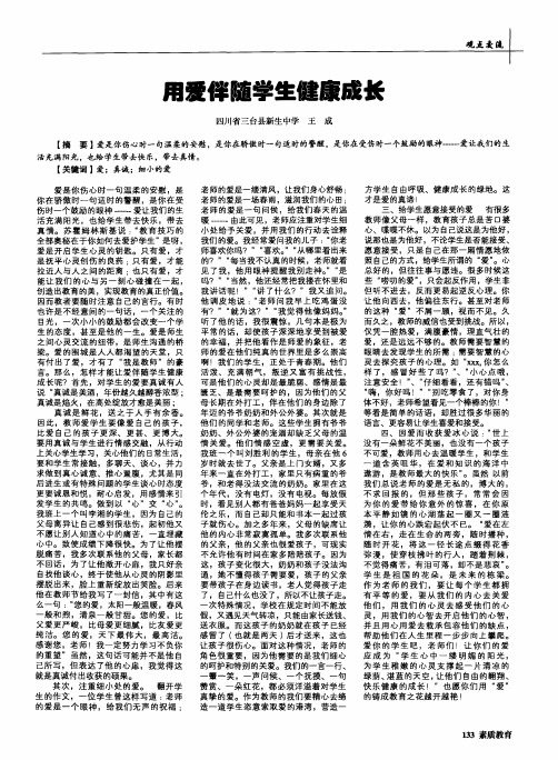用爱伴随学生健康成长