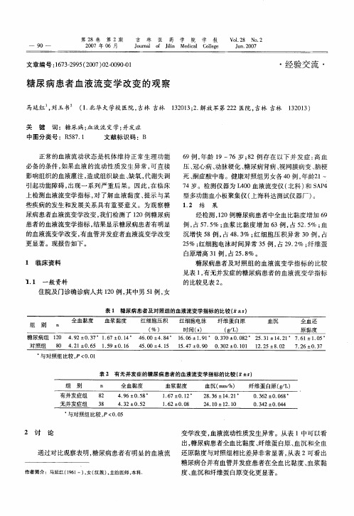 糖尿病患者血液流变学改变的观察