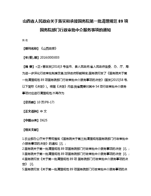 山西省人民政府关于落实和承接国务院第一批清理规范89项国务院部门行政审批中介服务事项的通知