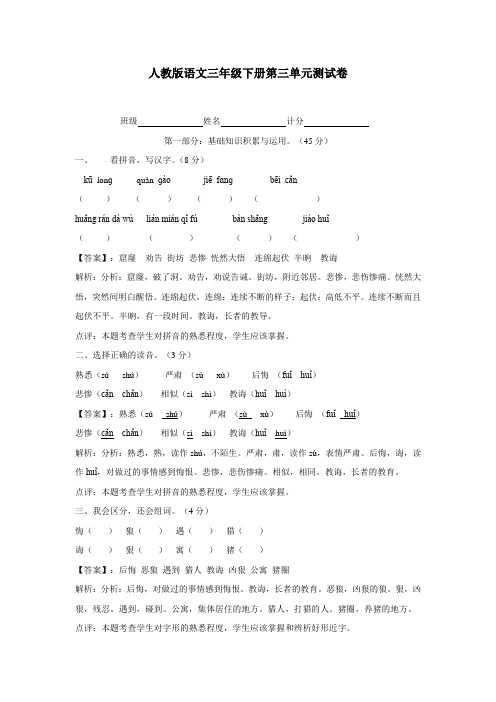 三年级15—16学年下学期语文(人教新课标)第三单元测试卷(附答案)