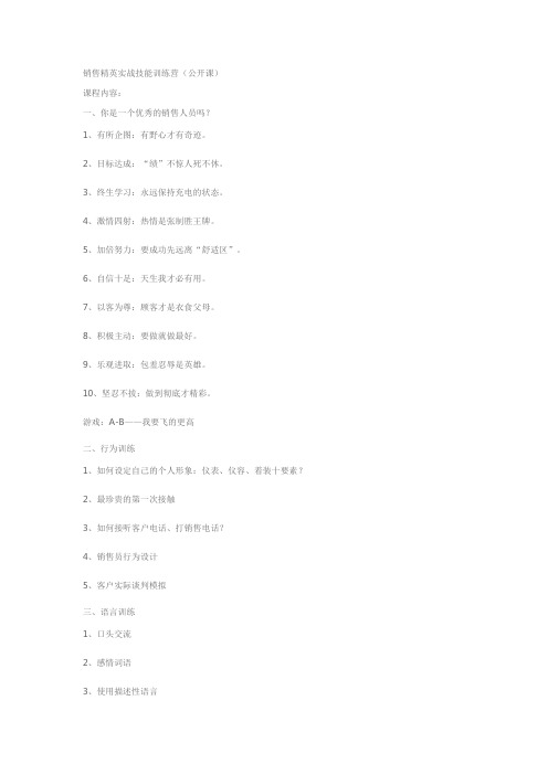 销售精英实战技能训练营