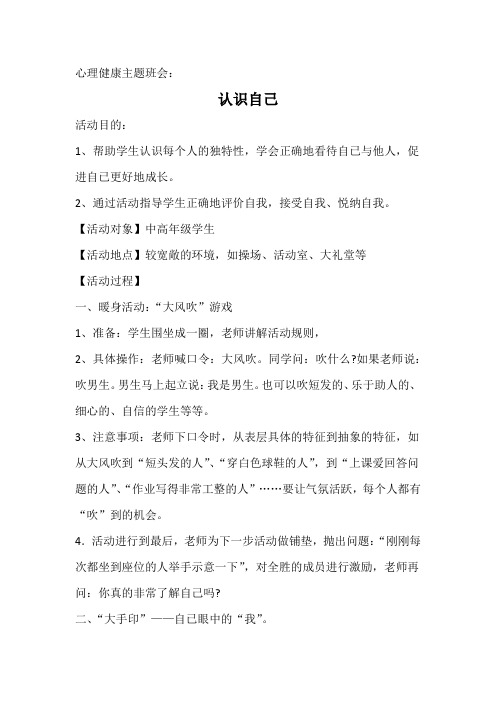 心理健康主题班会教案：认识自己