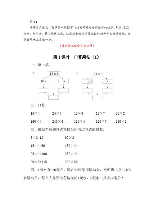 最新部编版人教数学三年级下册《第4单元(两位数乘两位数)课堂作业设计》精品优秀打印版全单元作业设计