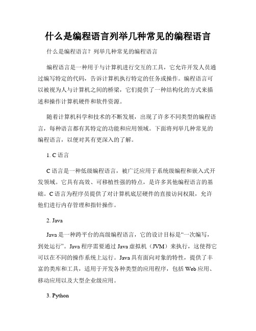 什么是编程语言列举几种常见的编程语言