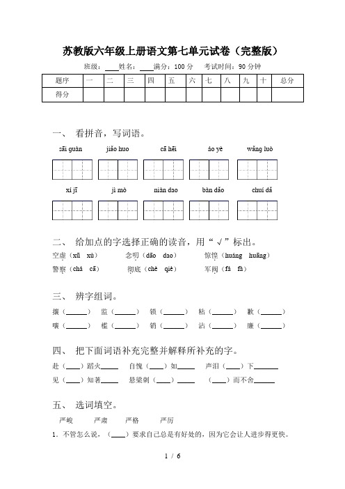 苏教版六年级上册语文第七单元试卷(完整版)