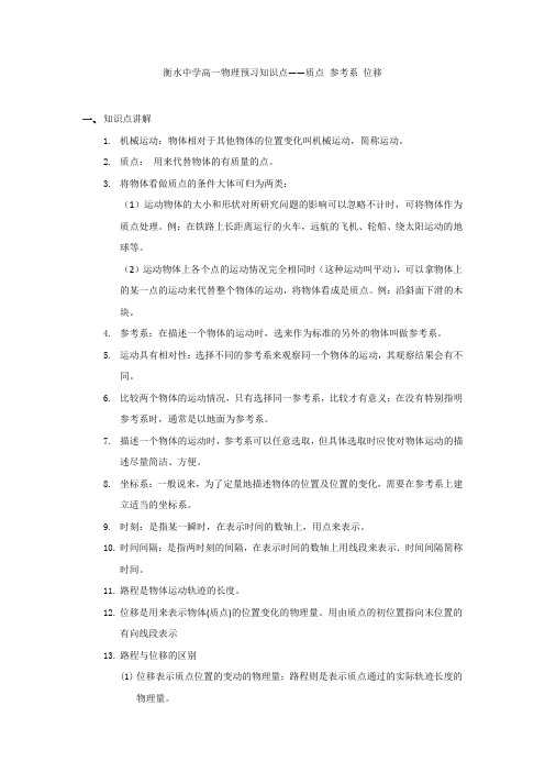 01 衡水中学高一物理预习知识点——质点 参考系 位移