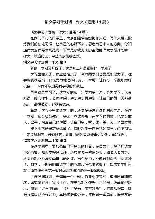 语文学习计划初二作文（通用14篇）