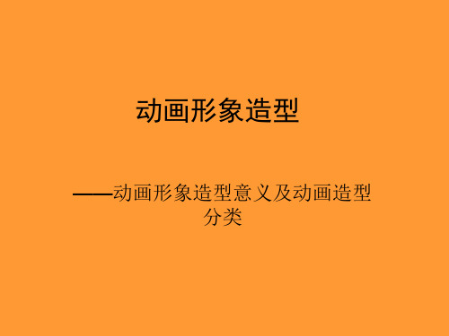 动画形象造型课件