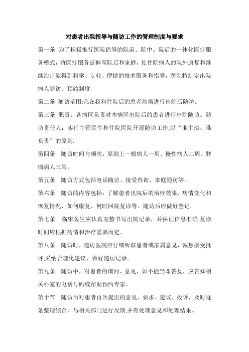 对患者出院指导与随访工作的管理制度与要求