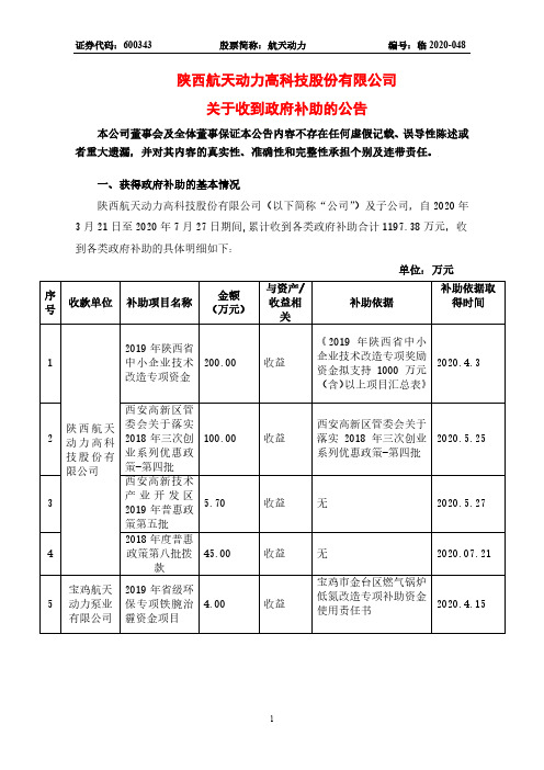 航天动力：关于收到政府补助的公告