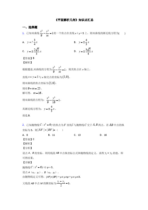 高考数学压轴专题(易错题)备战高考《平面解析几何》单元汇编附答案