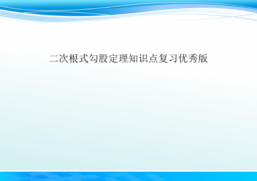 二次根式勾股定理知识点复习优秀版