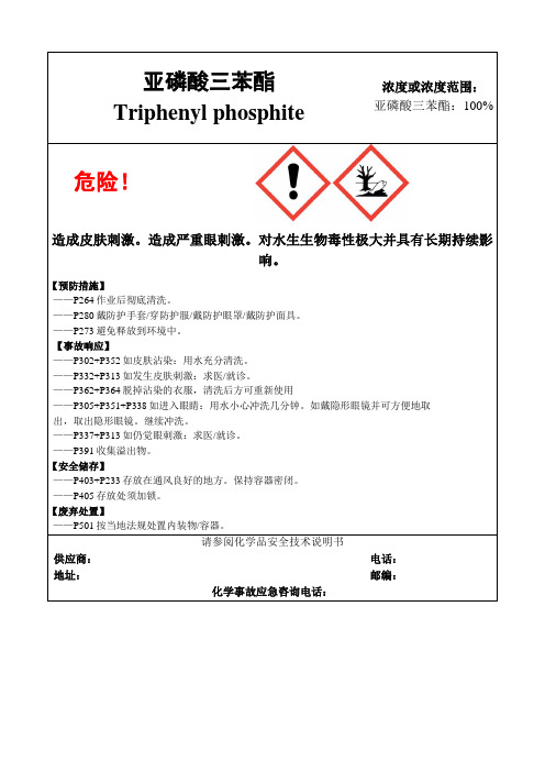 亚磷酸三苯酯-危险化学品安全标签