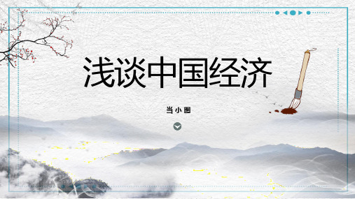 浅谈中国经济改革开放发展主题内容PPT模板