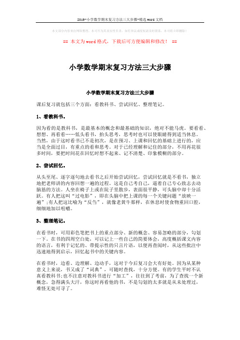 2019-小学数学期末复习方法三大步骤-精选word文档 (1页)