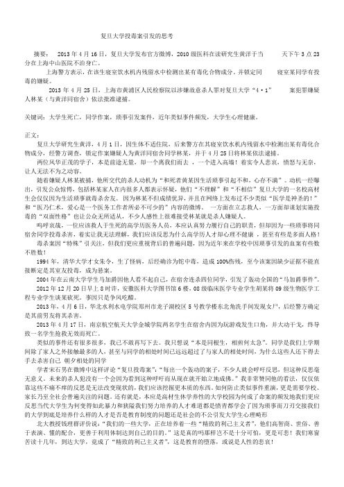 复旦大学投毒案引发的思考