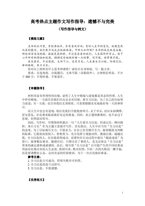 高考热点主题作文写作指导:遗憾不与完美(写作指导与例文)