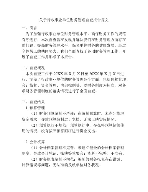 关于行政事业单位财务管理自查报告范文