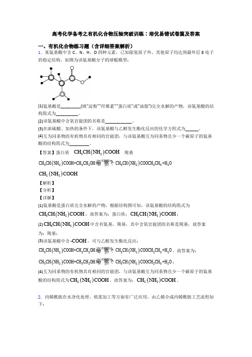 高考化学备考之有机化合物压轴突破训练∶培优易错试卷篇及答案