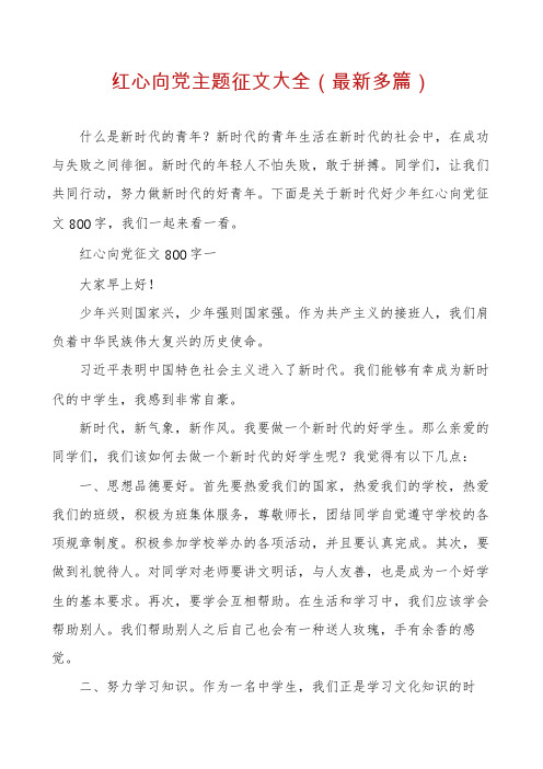 红心向党主题征文大全（最新多篇）