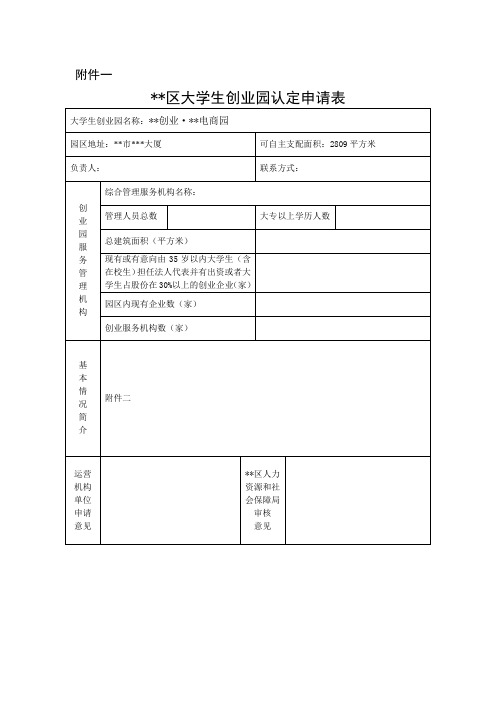 创业园认定申请表