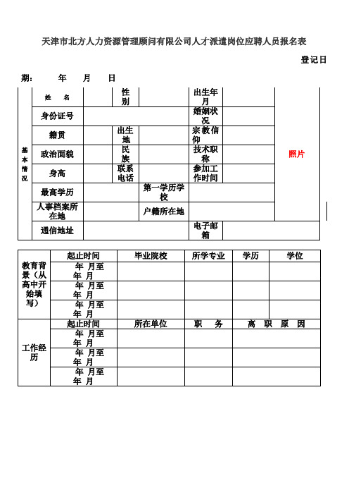 天津市北方人力资源管理顾问有限公司人才派遣岗位应聘人员