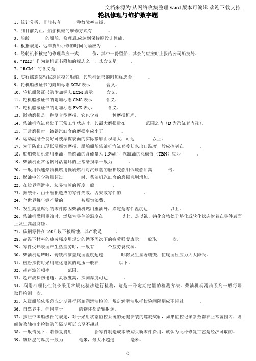 轮机修理与维护题库数字题