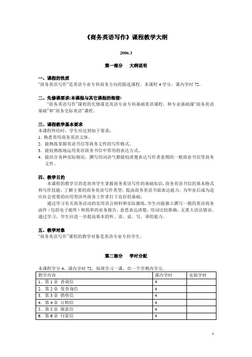 商务英语写作课程教学大纲