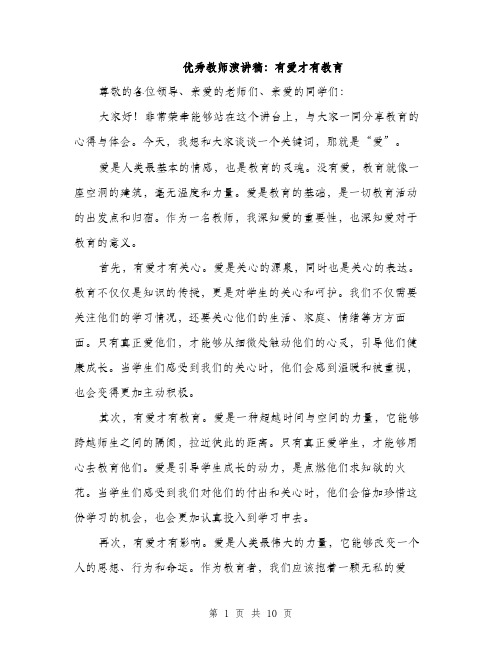 优秀教师演讲稿：有爱才有教育(5篇)