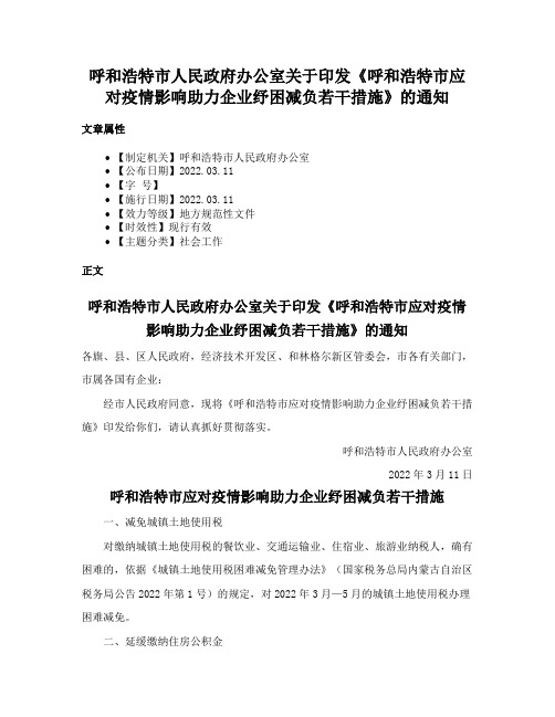 呼和浩特市人民政府办公室关于印发《呼和浩特市应对疫情影响助力企业纾困减负若干措施》的通知