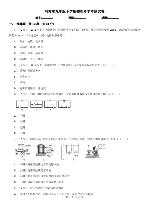 河南省九年级下学期物理开学考试试卷