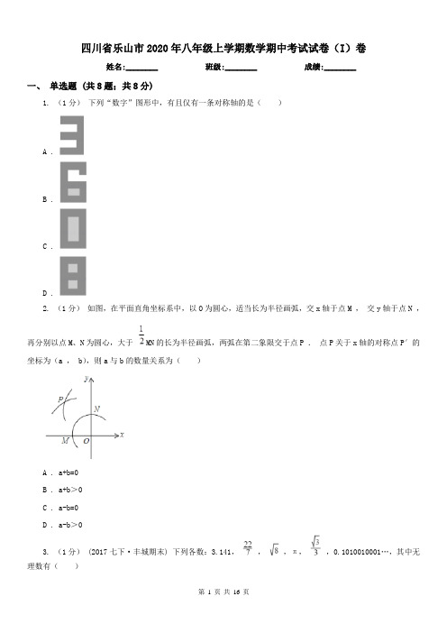 四川省乐山市2020年八年级上学期数学期中考试试卷(I)卷